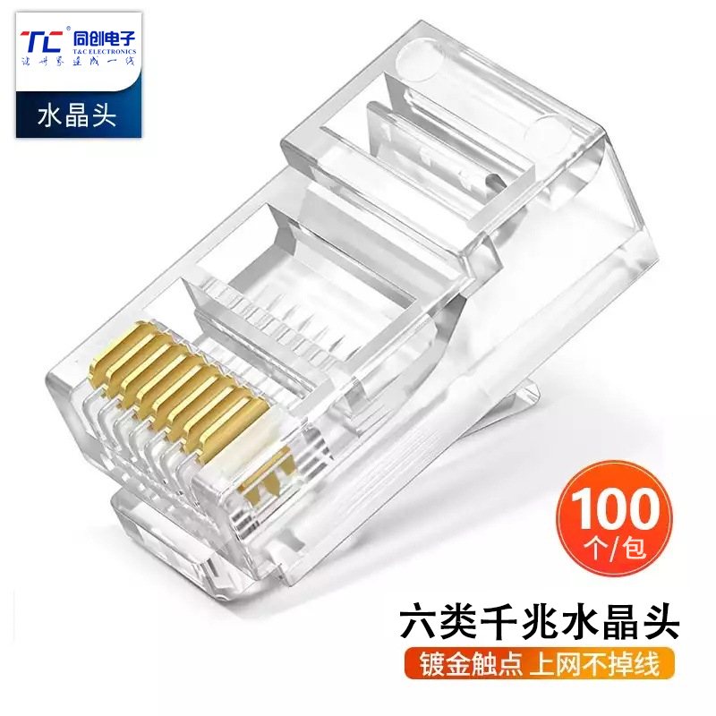 六類8芯水晶頭鍍金三叉千兆水晶接頭RJ45網(wǎng)絡(luò)線對接插頭連接器