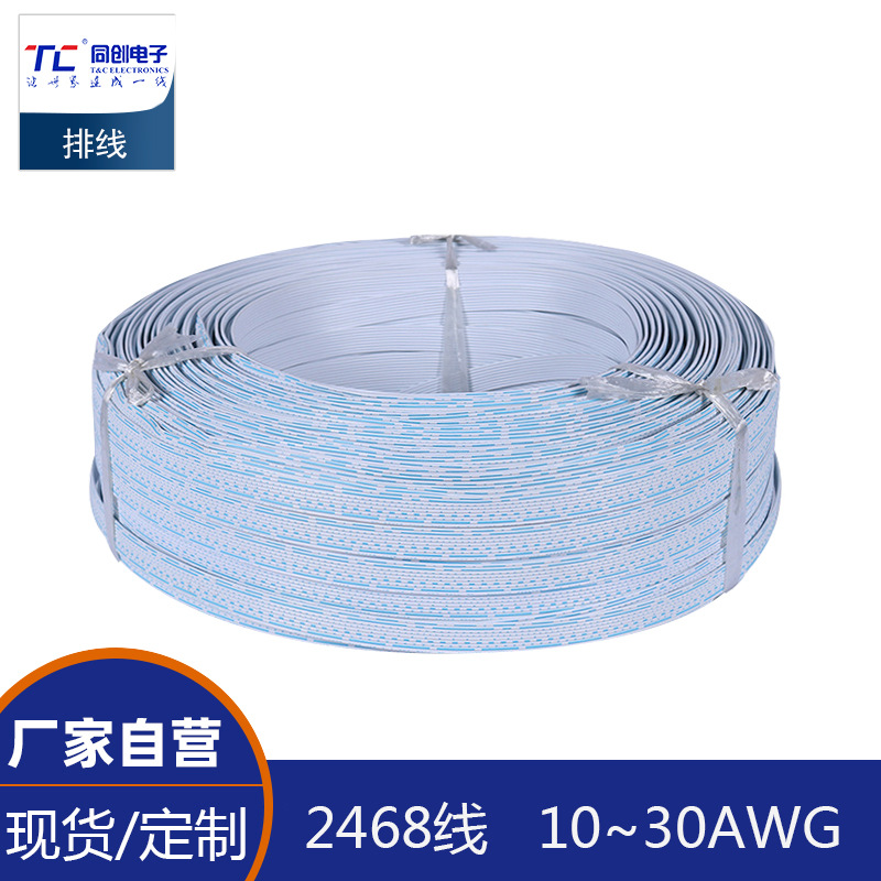 同創(chuàng)2468藍(lán)白排線鍍錫銅端子排線 電腦排線平行扁線連接線