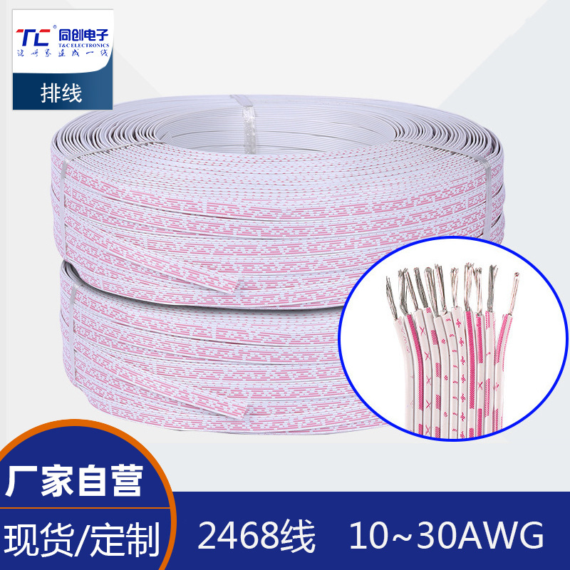 同創(chuàng)2468排線紅白彩色多根扁平軟線鍍錫銅數(shù)據(jù)電源平行端子線