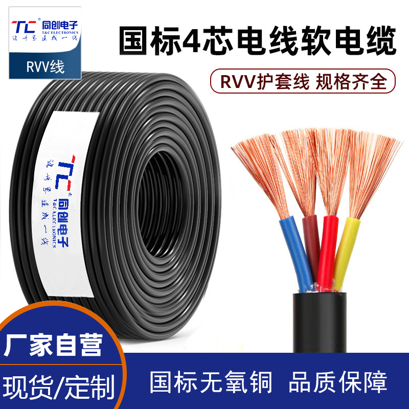 國標純銅RVV電線軟電纜線4芯0.5 1.0 1.5 2.5平方護套電源線