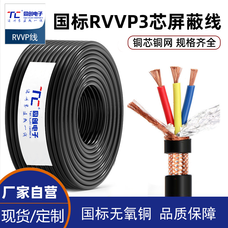 國標純銅網(wǎng)RVVP屏蔽線3芯0.3 075 1.5 2.5平方控制電纜三芯信號線