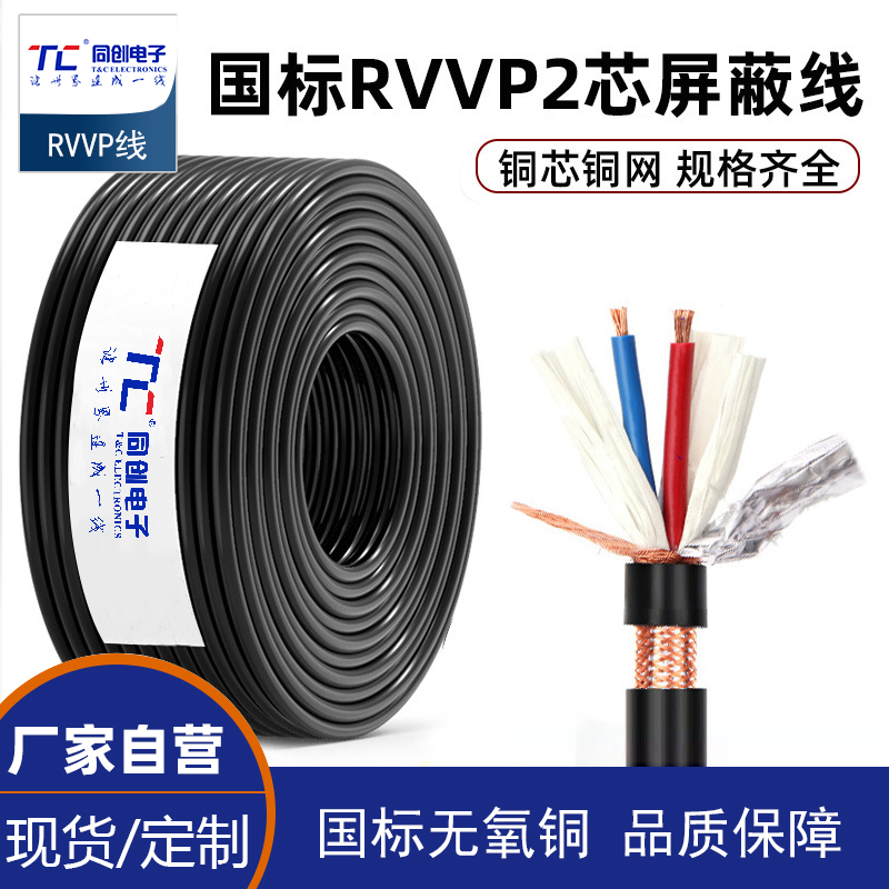 純銅網(wǎng)RVVP屏蔽線2芯0.3 0.5 075 1.5平方控制信號線屏蔽電纜