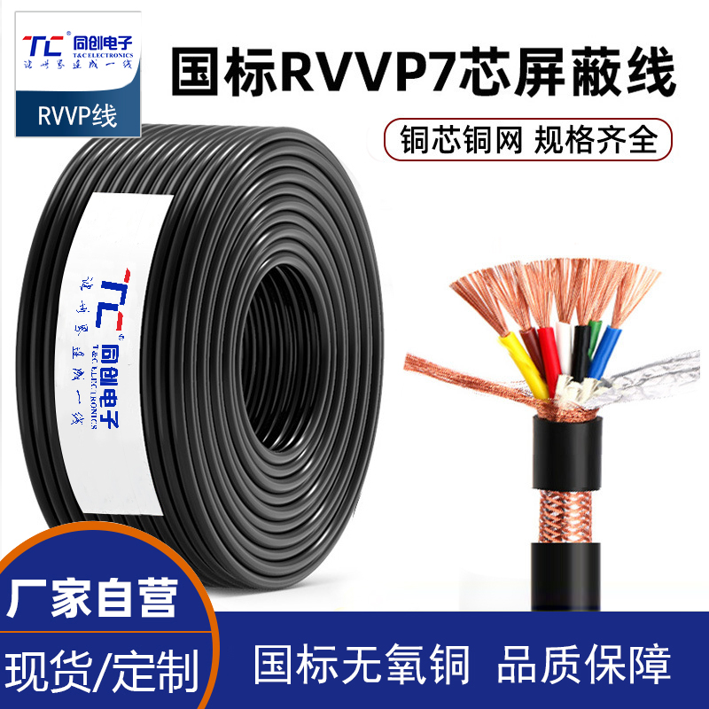 國標rvvp屏蔽線7芯0.5 0.75 1.5平方銅網(wǎng)控制電纜線信號線纜