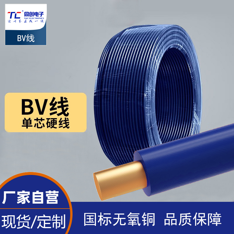 同創(chuàng)電纜 4平方電線銅芯BV延長線單芯硬線照明BV-4平方-1m 藍